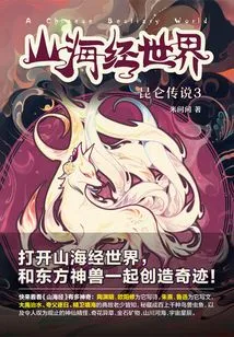 The World of Classics of Mountains and Seas·legend of Kunlun 3