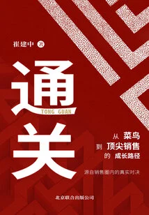 Clearance: the Growth Path from Rookie to Top Sales