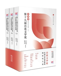 Collection of Winning Works of the 19th Baihua Literary Award·novel Award (all 3 Volumes)