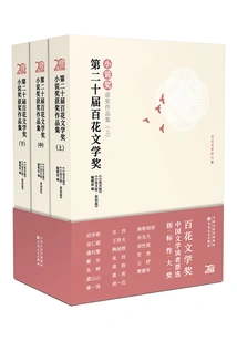 Collection of Winning Works of the 20th Baihua Literary Award·novel Award (set of 3 Volumes in Total)