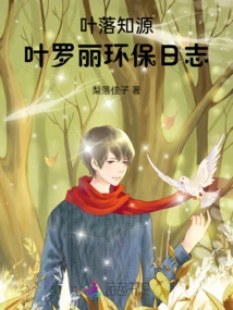 Ye Luozhiyuan: Ye Luoli's Environmental Diary