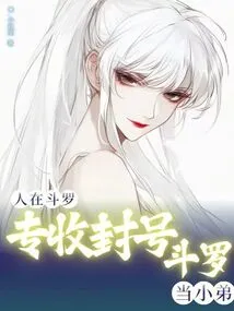 He is in Douluo, and He Only Accepts Titled Douluo as His Younger Brother