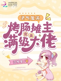 Resurrection of Spirit: the Grilled Sausage Stall Owner is Actually a Max-level Boss