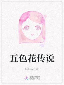 The Legend of Five Colored Flowers