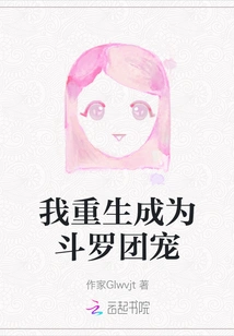 I Was Reborn as the Douluo Group's Favorite