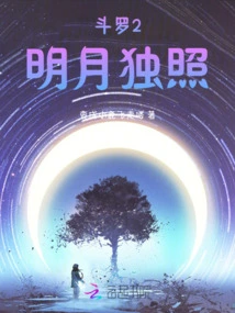 Douluo 2: the Bright Moon Shines Alone