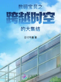 Digimon Gathering Across Time and Space