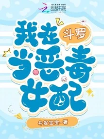 I Am a Vicious Female Supporting Character in Douluo