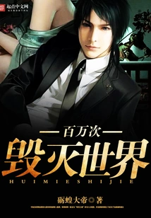 Destroy the World a Million Times