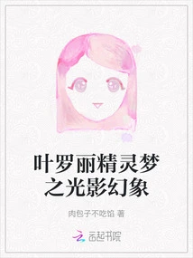 Ye Luoli's Fairy Dream: Illusion of Light and Shadow