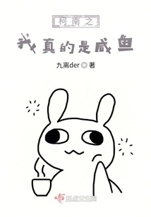 Conan: I Am Really a Salted Fish