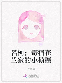 Ming Ke: the Little Detective Who Lives in the Lan Family