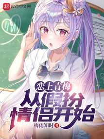 Falling in Love with Qingmei Starts from Pretending to Be a Couple