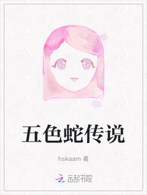 The Legend of the Five-colored Snake