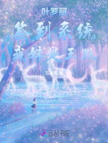 Ye Luoli: Sign in System, My Sister is Wang Mo