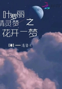 Ye Luoli's Fairy Dream Flower Blooms in a Dream