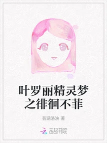 Ye Luoli's Fairy Dream: Wandering Around