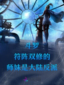 Douluo: the Junior Sister Who is a Dual Cultivator of Talisman Formation is a Mainland Villain