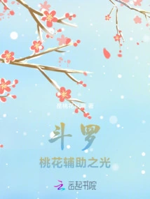 Douluo: Peach Blossom Auxiliary Light