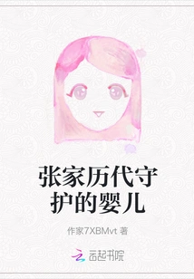 The Baby the Zhang Family Has Guarded for Generations