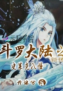 The New Legend of Douluo Dalu: the Eight Shrek Monsters