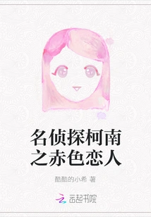 Detective Conan: the Red Lover