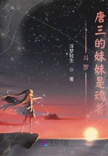 Douluo: Tang San's Sister is a Spirit Beast