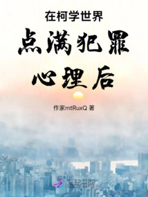 After Being Filled with Criminal Psychology in the World of Kexue