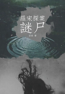 Detective Luo Song: the Mysterious Corpse (revised Edition)