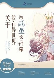 About Me Being a Salted Fish in Another World