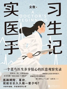 Notes of an Intern Doctor