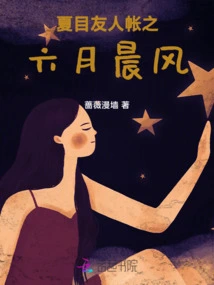 Natsume's Book of Friends: Morning Breeze in June