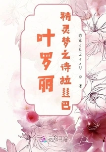 Ye Luoli, the Poem Lasba of Elf Dreams