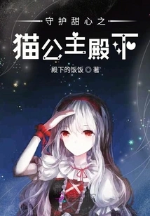 Her Royal Highness the Cat Princess Who Protects Sweetheart