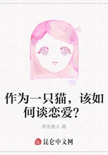 As a Cat, How Should You Fall in Love?