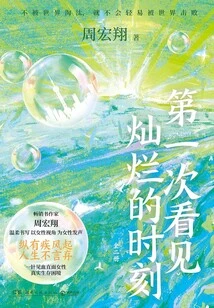 Seeing the Brilliant Moment for the First Time (complete Two Volumes)