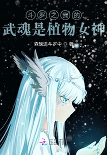 Douluo: My Martial Spirit is the Plant Goddess