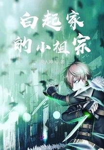 Bai Qi's Little Ancestor