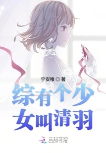 There is a Girl Named Qingyu