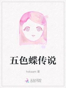 The Legend of Five-color Butterfly