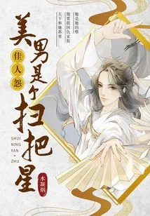 Beautiful Woman's Complaint: Beautiful Man is a Broom Star