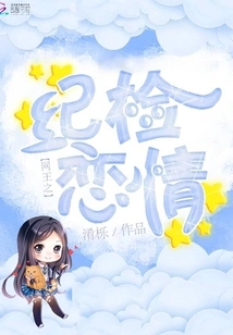 Internet King's Discipline Inspection of Romance