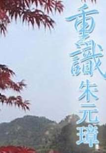 Re-recognizing Zhu Yuanzhang