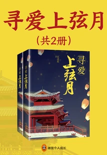 Looking for the First Quarter Moon (2 Volumes in Total)