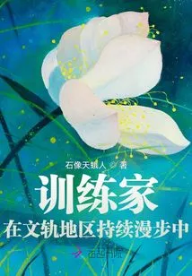 The Trainer Continues to Walk in the Wengui Area