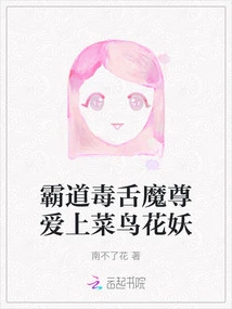 The Domineering and Poisonous Demon Falls in Love with the Rookie Flower Demon