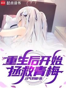 After Rebirth, He Started to Save Qingmei