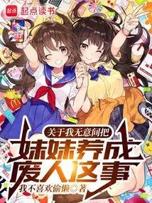 About the Fact That I Unintentionally Raised My Sister to Be a Cripple