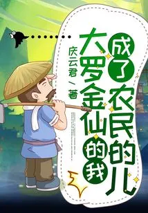 Daluo Jinxian, I Became the Son of a Farmer