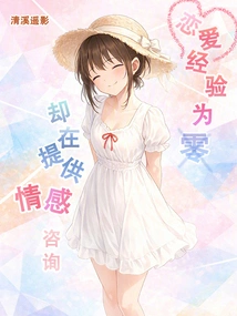 She Has Zero Relationship Experience but is Providing Emotional Counseling